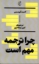 تصویر  چرا ترجمه مهم است (جیبی-شمیز)